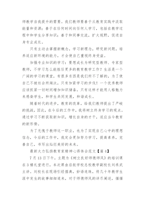 最新大力弘扬教育家精神心得体会范文（精选10篇）.docx