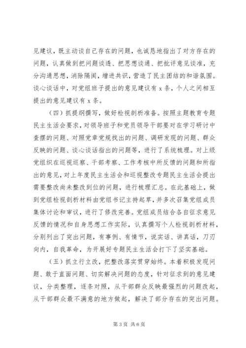 第一批主题教育专题民主生活会情况报告 (2).docx