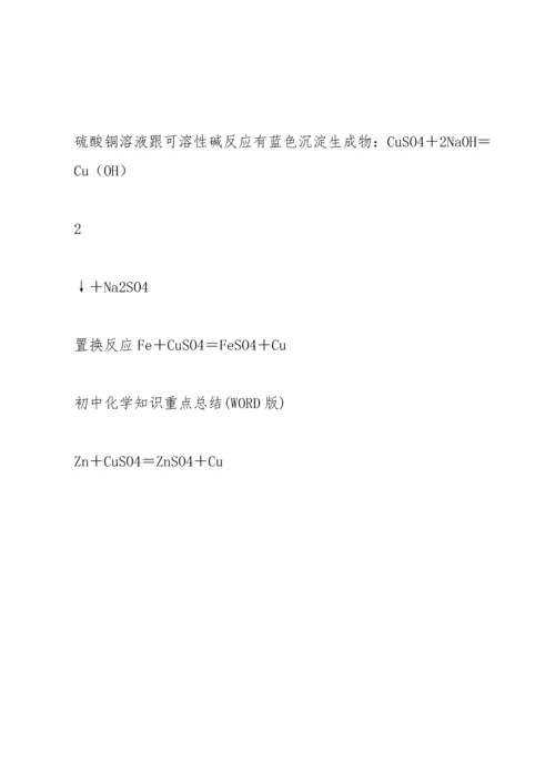 初中化学知识重点总结——酸、碱、盐和氧化物.docx