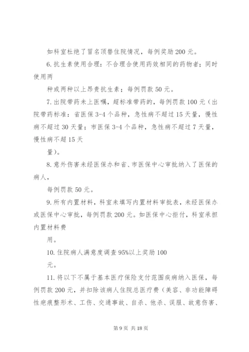医保管理内部考评及奖惩制度.docx
