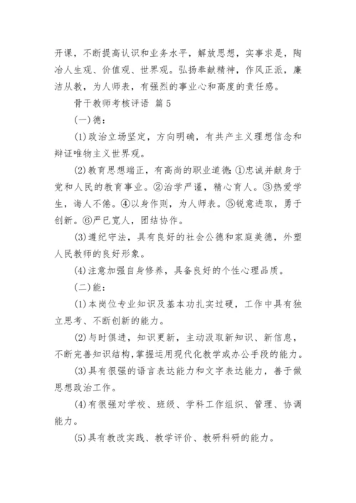 骨干教师考核评语.docx