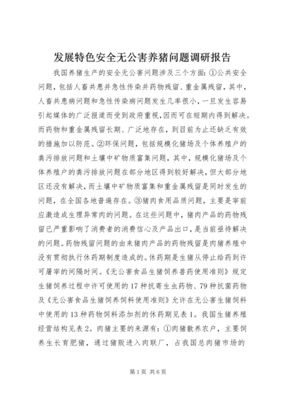 发展特色安全无公害养猪问题调研报告 (2).docx