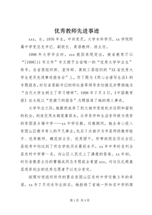 优秀教师先进事迹 (9).docx