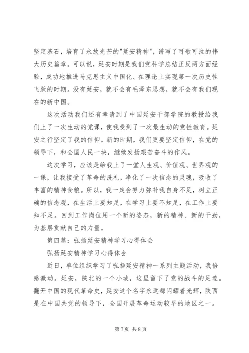 第一篇：延安精神学习心得体会.docx