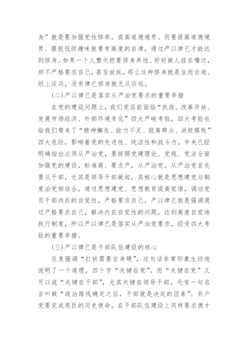 干部领导严于律己发言稿7篇.docx