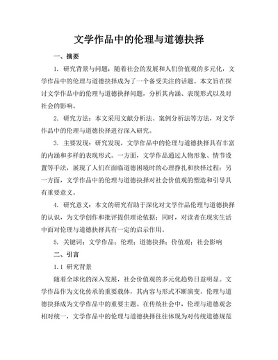 文学作品中的伦理与道德抉择