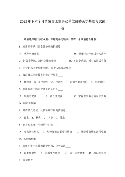 2023年下半年内蒙古卫生事业单位招聘医学基础考试试卷.docx