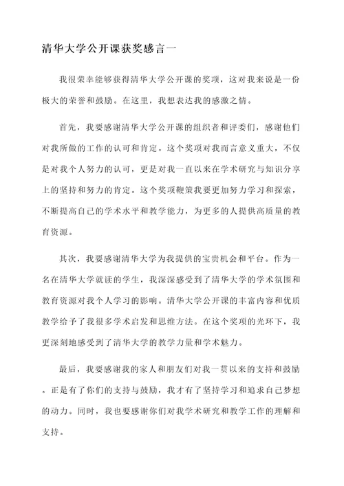 清华大学公开课获奖感言