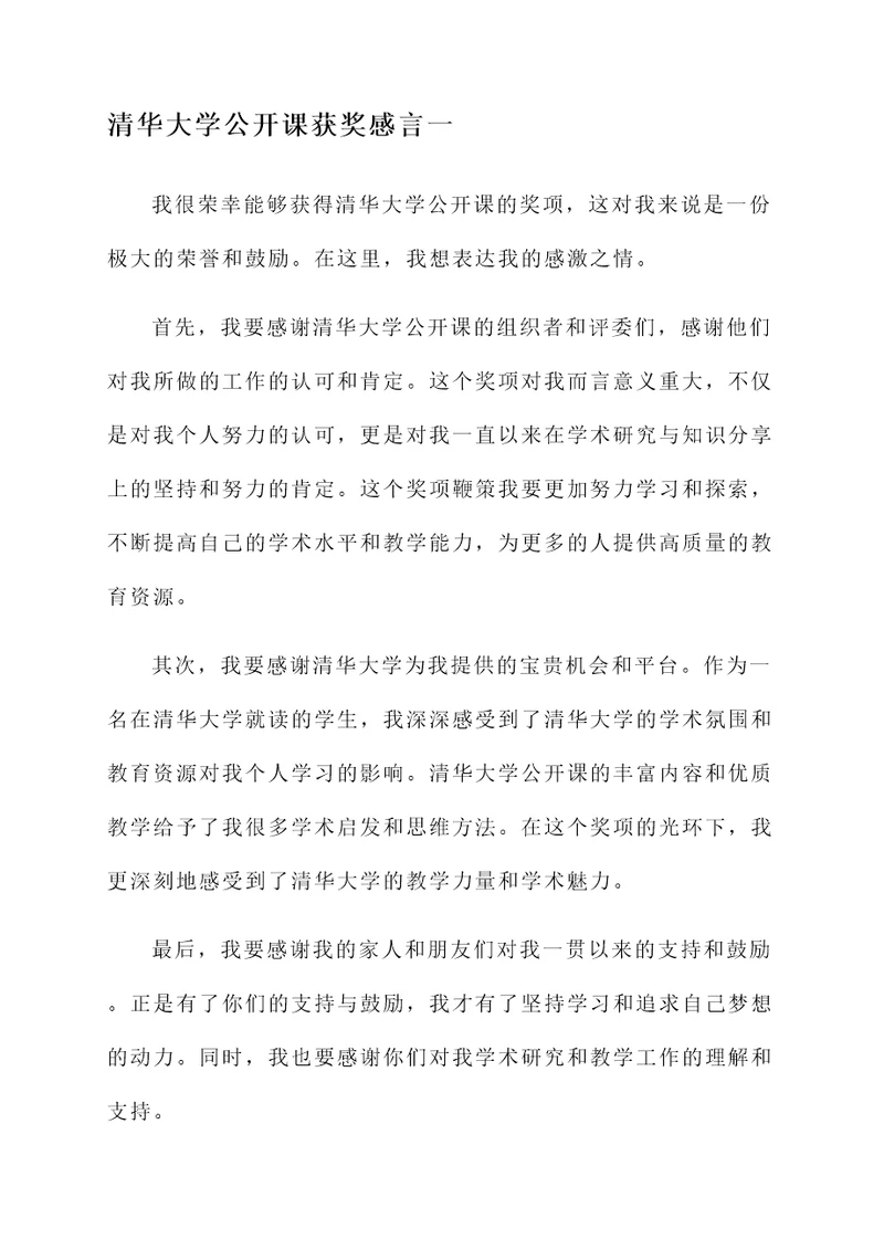 清华大学公开课获奖感言