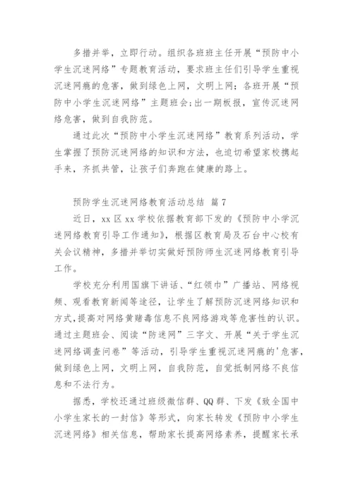 预防学生沉迷网络教育活动总结.docx