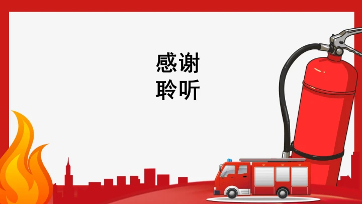 全国消防安全日防火教育专题PPT