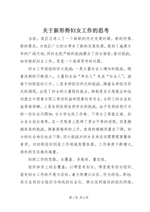 关于新形势妇女工作的思考.docx