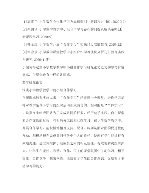 2022小学数学教学中小组合作学习研究论文（共2篇）.docx