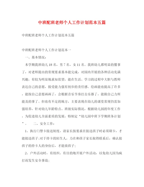 精编之中班配班老师个人工作计划范本五篇.docx