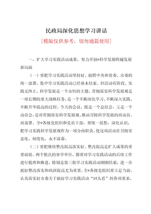 民政局深化思想学习讲话