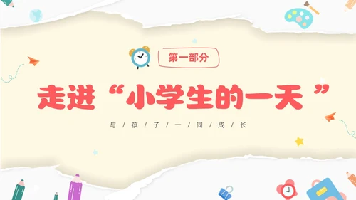 黄色温馨卡通儿童幼小衔接家长会小学生的一天主题班会