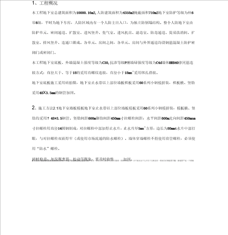 人防工程专项施工方案修改