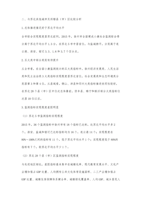 徐州市率先全面建成小康社会进程分析及对策研究.docx