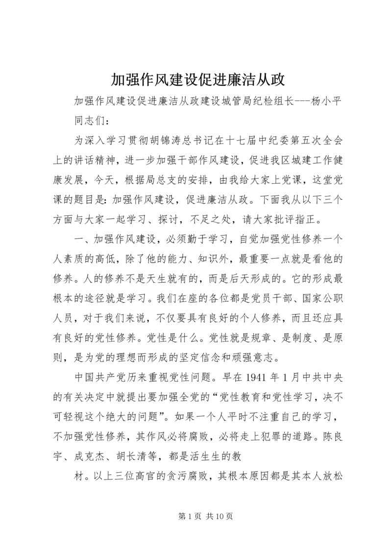 加强作风建设促进廉洁从政.docx