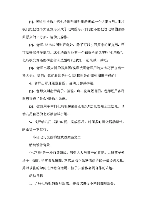 小班七巧板结构游戏教案范文