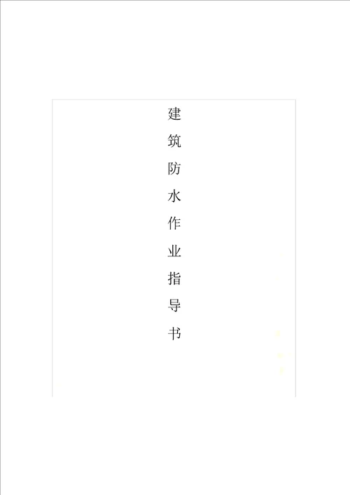 建筑防水作业指导书