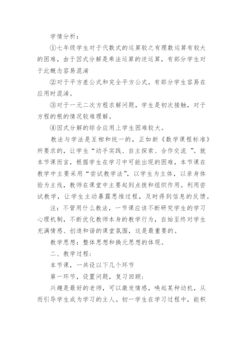 《因式分解的简单应用》说课稿.docx