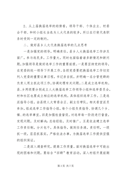 县乡人大同步换届选举问题与思考 (2).docx