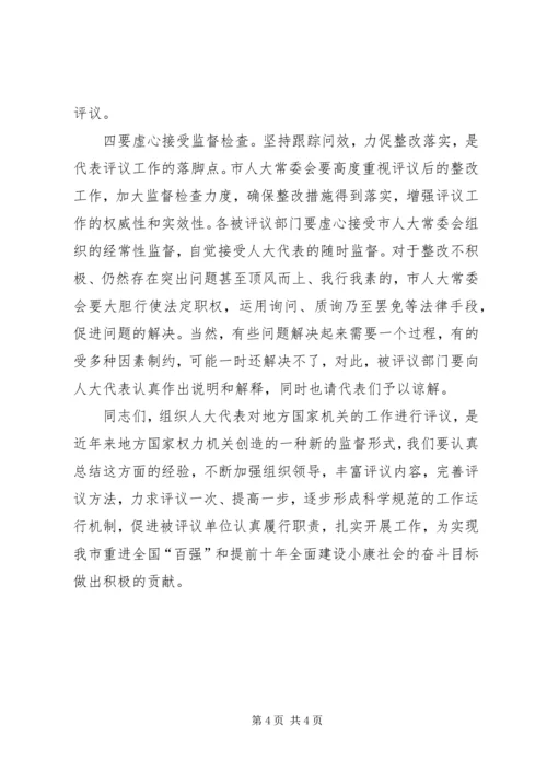 在全市人大代表评议政府部门大会上的讲话.docx