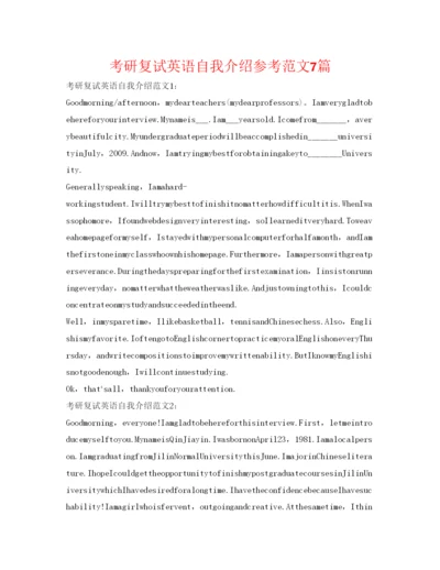 精编考研复试英语自我介绍参考范文7篇.docx