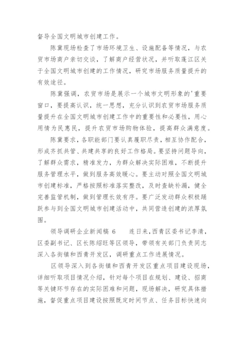 领导调研企业新闻稿.docx