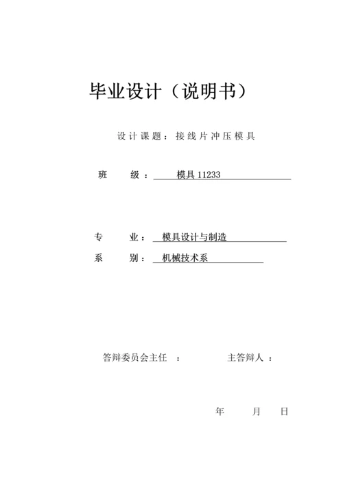 毕业设计--接线片冲压模具.docx