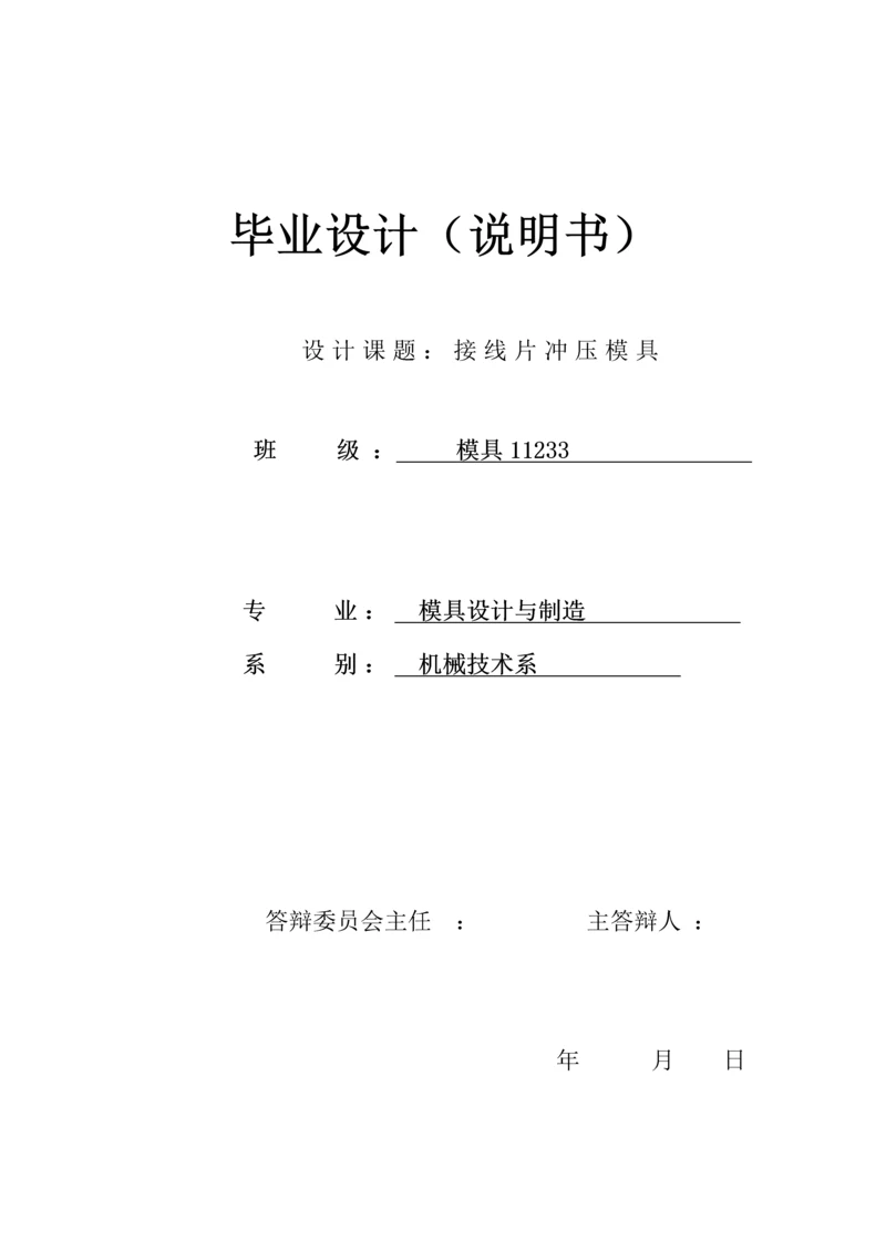 毕业设计--接线片冲压模具.docx