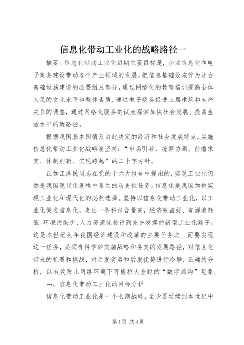 信息化带动工业化的战略路径一 (3).docx