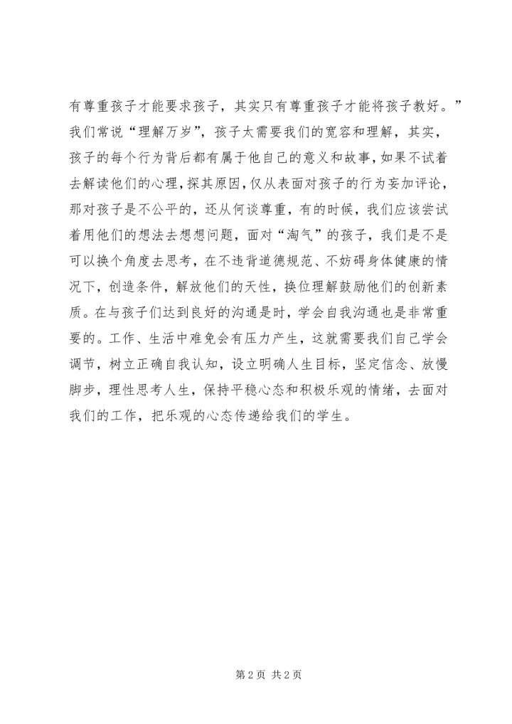 学习《沟通艺术与方法》的心得体会 (2).docx