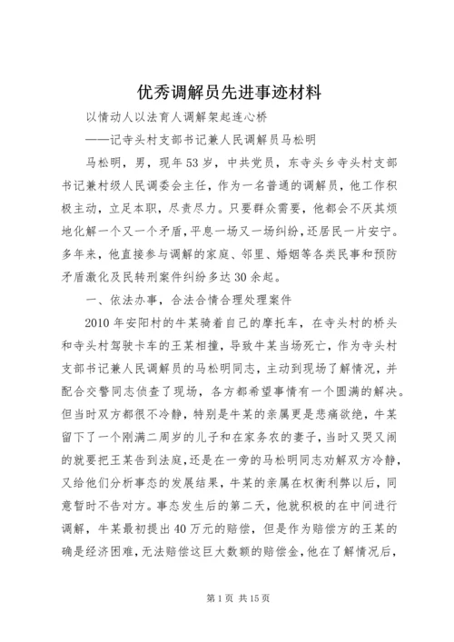 优秀调解员先进事迹材料 (2).docx