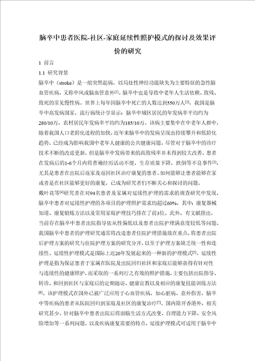 脑卒中患者医院社区家庭延续性照护模式的探讨及效果评价的研究