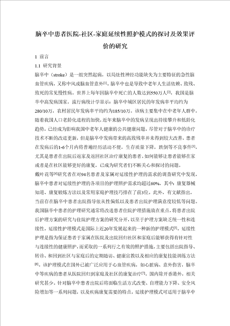 脑卒中患者医院社区家庭延续性照护模式的探讨及效果评价的研究