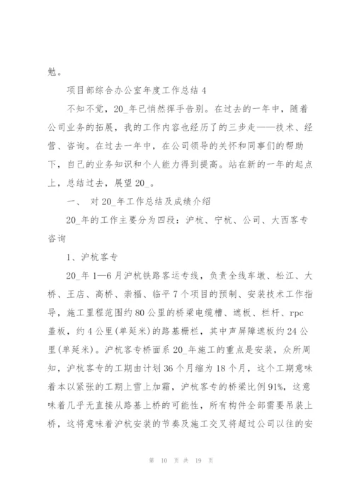 项目部综合办公室年度工作总结5篇.docx