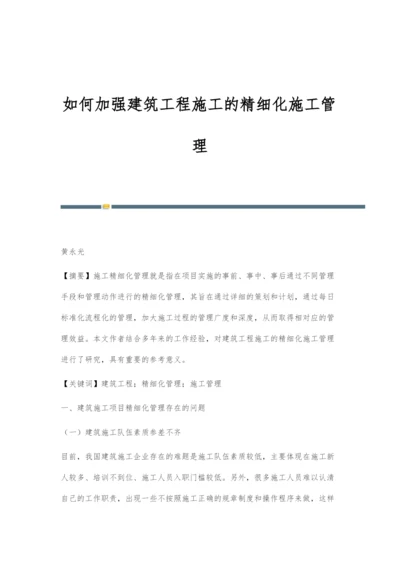 如何加强建筑工程施工的精细化施工管理.docx