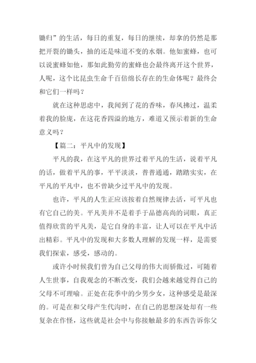平凡中的发现作文600字.docx