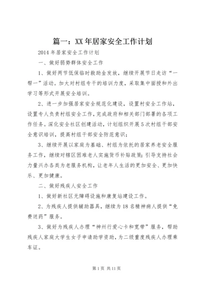篇一：XX年居家安全工作计划.docx