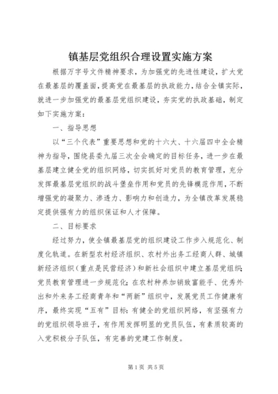 镇基层党组织合理设置实施方案 (6).docx