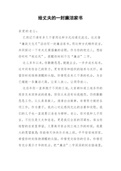 【党风廉政】给丈夫的一封廉洁家书.docx