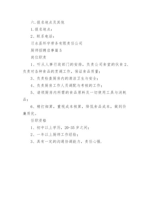 厨师招聘启事.docx