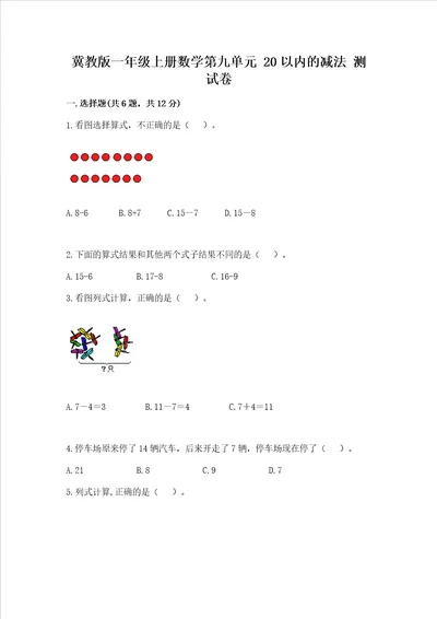 冀教版一年级上册数学第九单元 20以内的减法 测试卷精品完整版