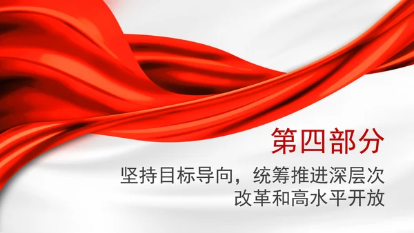 新时代推进全面深化改革开放党课PPT