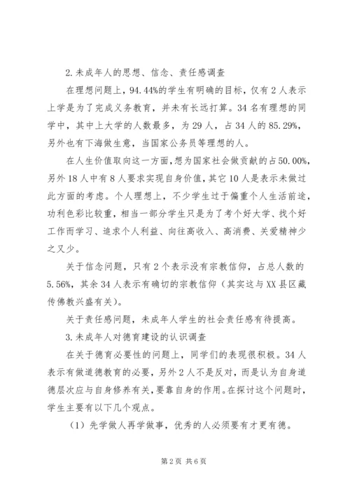 互爱互助调研报告未成年人思想道德建设调研报告.docx