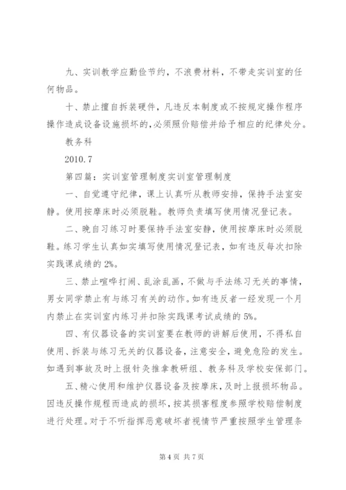 实操室管理制度.docx