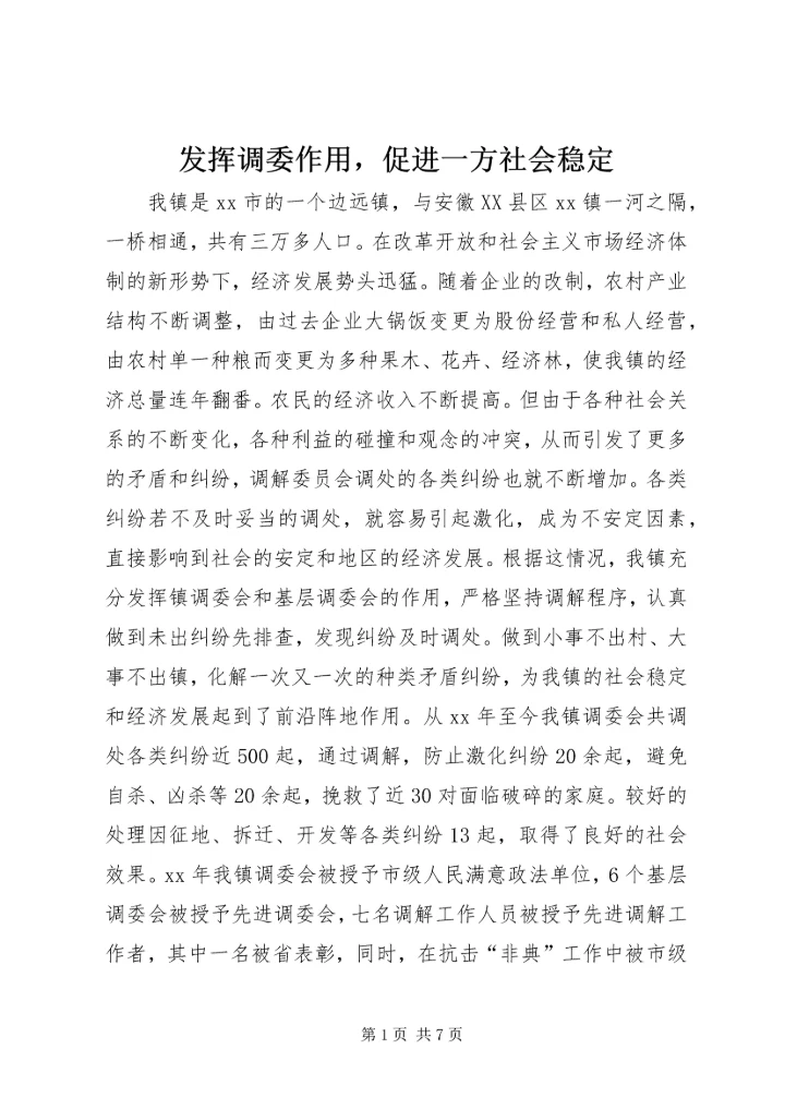 发挥调委作用，促进一方社会稳定.docx