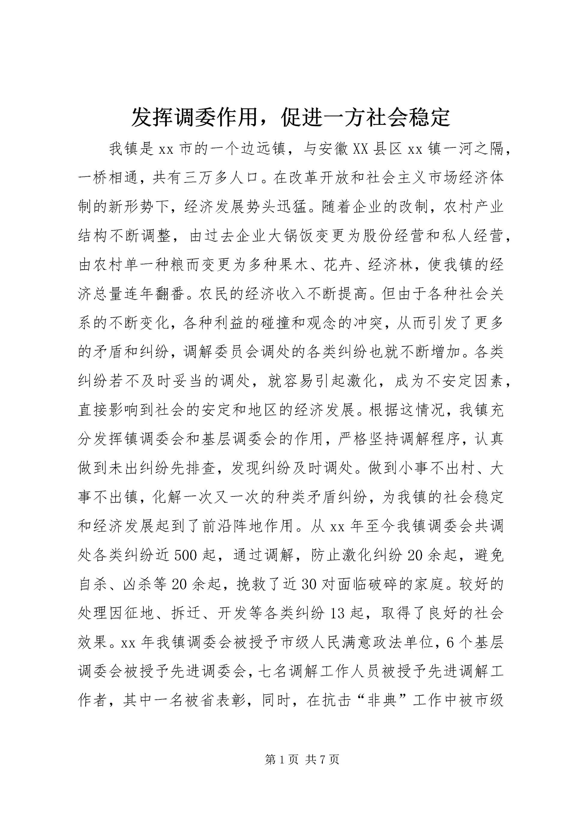 发挥调委作用，促进一方社会稳定.docx